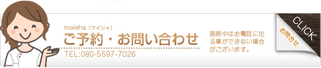 ご予約・お問い合わせ