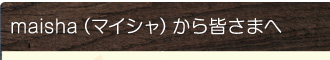 マイシャから皆さまへ