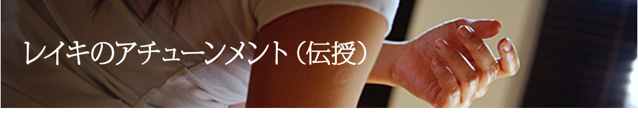 アチューンメント