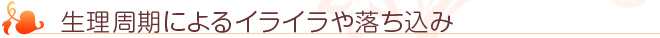 生理周期によるイライラや落ち込み