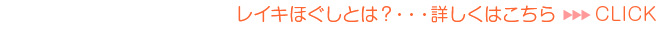 レイキほぐしとは?