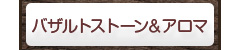 バザルトストーン