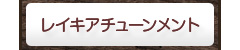 アチューンメント