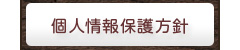 個人情報保護方針